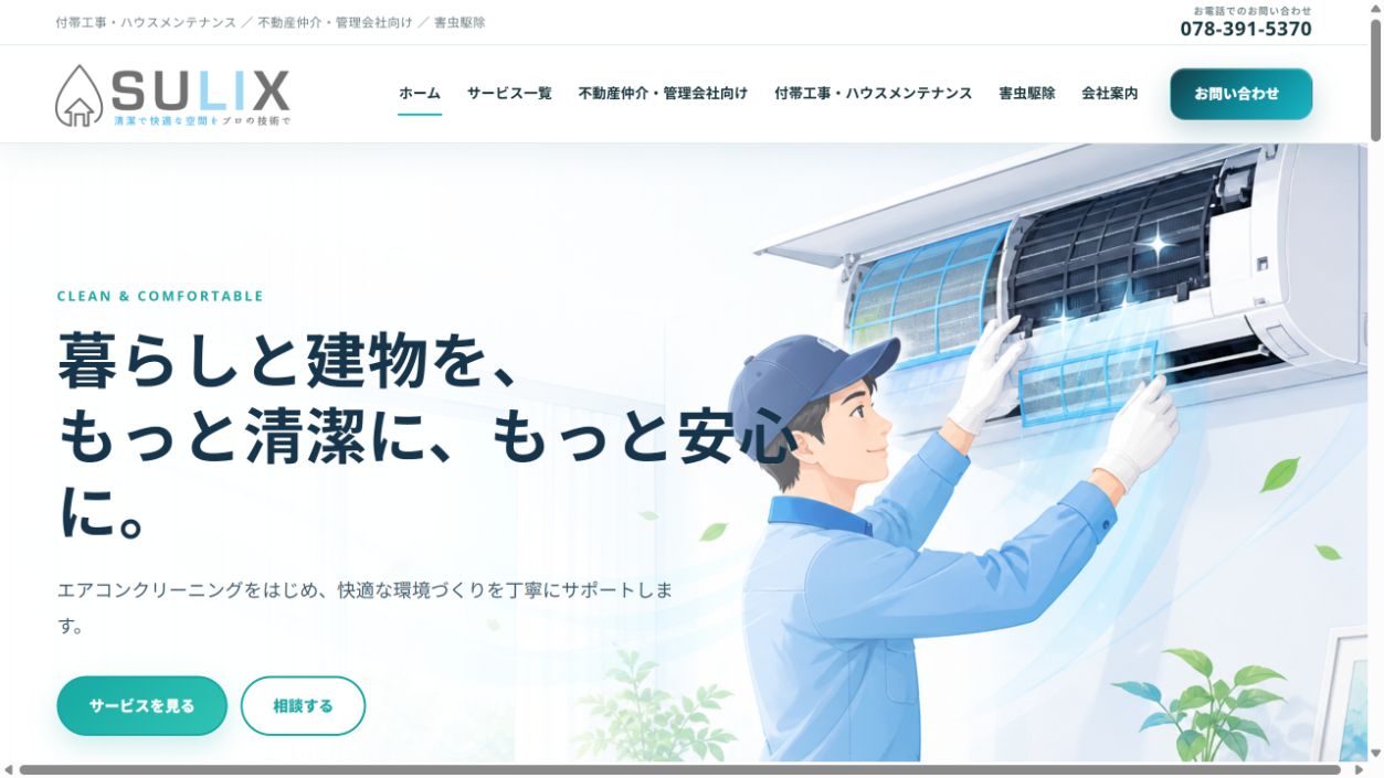 株式会社SULIXの完成サイト