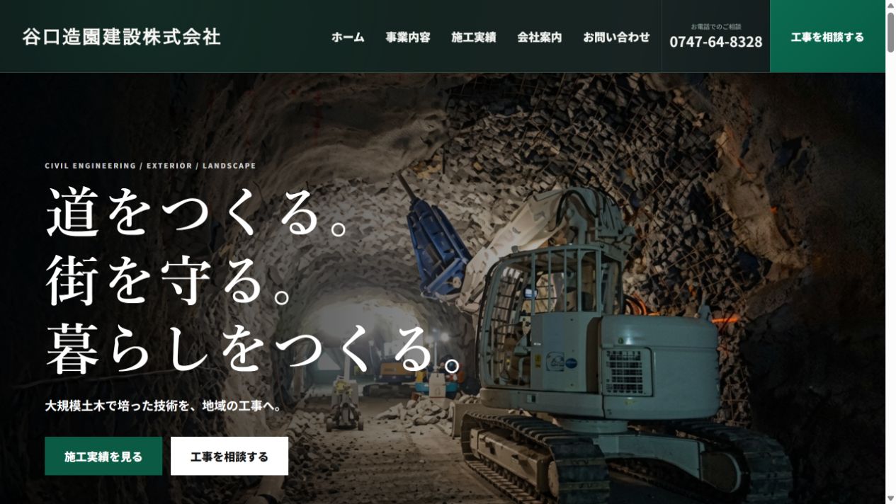谷口造園建設株式会社の完成サイト